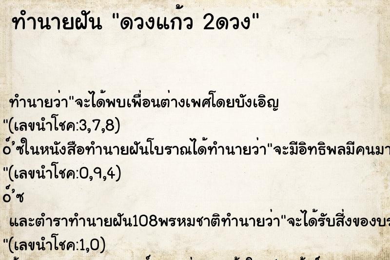 ทำนายฝันดวงแก้ว2ดวง ทำนายฝันทำนายฝันดวงแก้ว2ดวง
